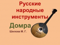 Русские народные инструменты