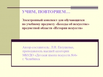 УЧИМ, ПОВТОРЯЕМ… Электронный конспект для обучающихся по учебному предмету