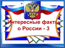 Интересные факты о России - 3