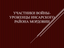 УЧАСТНИКИ ВОЙНЫ-УРОЖЕНЦЫ ИНСАРСКОГО РАЙОНА МОРДОВИИ