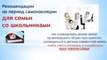 Рекомендации
на период самоизоляции
для семьи
со школьниками
как спланировать