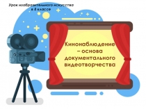 Кинонаблюдение – основа документального видеотворчества
Урок изобразительного