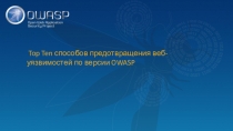 Top Ten способов предотвращения веб-уязвимостей по версии OWASP