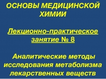 ОСНОВЫ МЕДИЦИНСКОЙ ХИМИИ
Лекционно-практическое занятие № 8 Аналитические