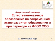 Августовский семинар Естественнонаучное образование на современном этапе