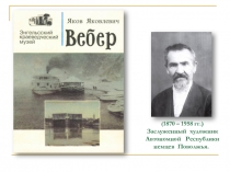 ( 1870 – 1958 гг.)
Заслуженный художник Автономной Республики немцев Поволжья