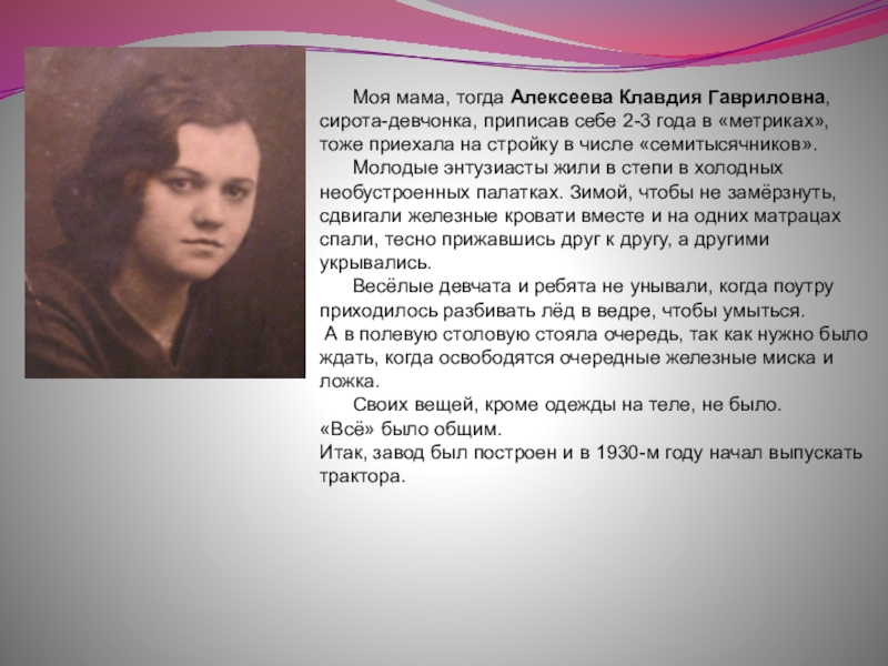 Тогда маму. Алексеева Клавдия. Ливинцова Клавдия Гавриловна. Плохотникова Клавдия Гавриловна. Скоробогатова Клавдия Гавриловна.