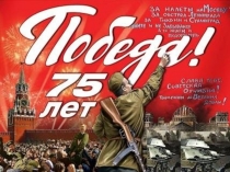 ПОБЕДА 75