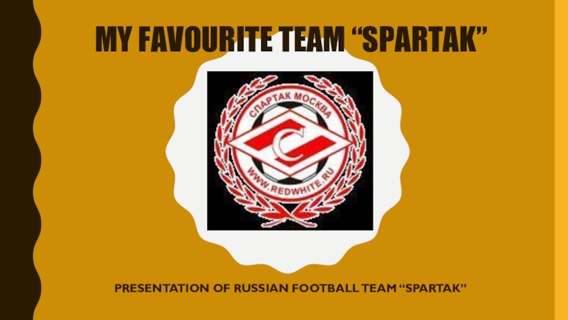 Презентация My favourite Team “ spartak ”