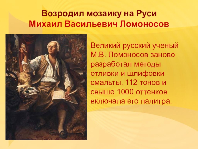 Сделайте презентацию о технологии производства мозаики ломоносова продемонстрируйте