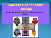 Красота Павловского Посада для детей дошкольного и младшего школьного возраста