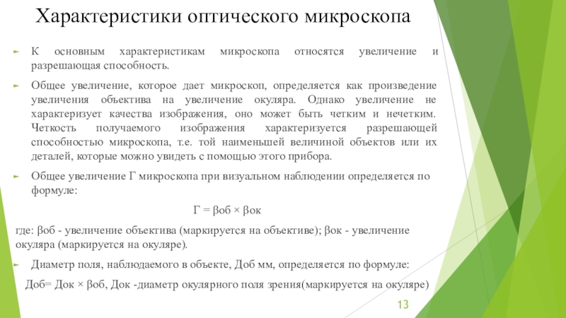 Увеличение относиться. Основные характеристики микроскопа. Основные технические характеристики микроскопа. Увеличение микроскопа характеристика. Микроскоп технические характеристики.