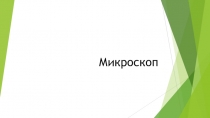 Микроскоп