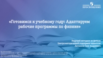 Готовимся к учебному году: Адаптируем рабочие программы по физике