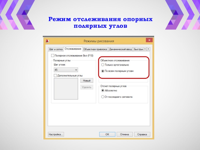 Мониторинг режим работы. Практические работы Автокад объектное отслеживание.