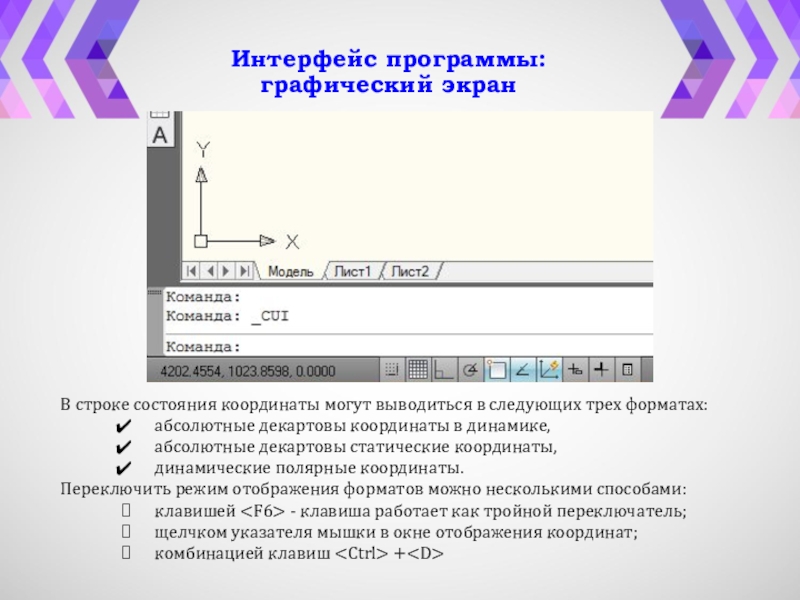 Координаты состояния. Экран с текстом. В строке состояния выводится. Текстовый экран графический.