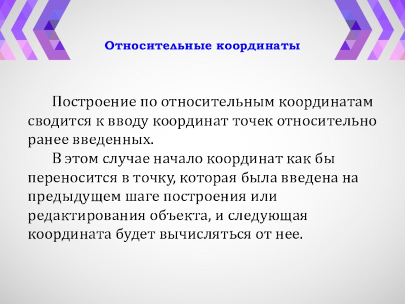 Относительные координаты. Динамический ввод – ввод координат «относительные».. Сводится.