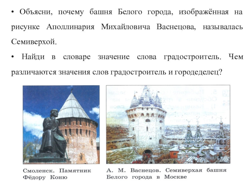 Объясни название великая. Васнецов Семиверхая угловая башня белого города. Семиверхая башня белого города в Москве. Почему башня белого города. Семиверхая башня почему так называется.
