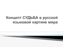 Концепт СУДЬБА в русской языковой картине мира