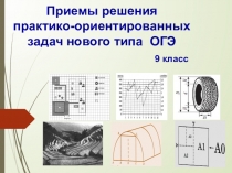 Приемы решения практико-ориентированных задач нового типа ОГЭ 9 класс