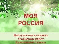 МОЯ РОССИЯ Виртуальная выставка творческих работ Ермолаевой Галины