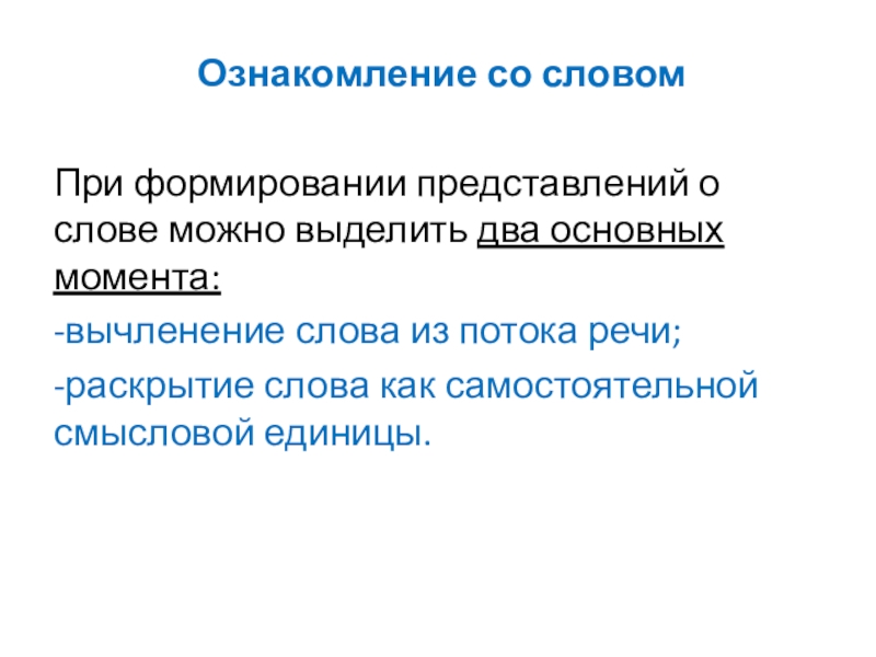 Ознакомление со словом
При формировании представлений о слове можно выделить