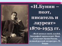 И.Бунин – поэт, писатель и лауреат
1870-1953 гг.
Всей жизнью своей,