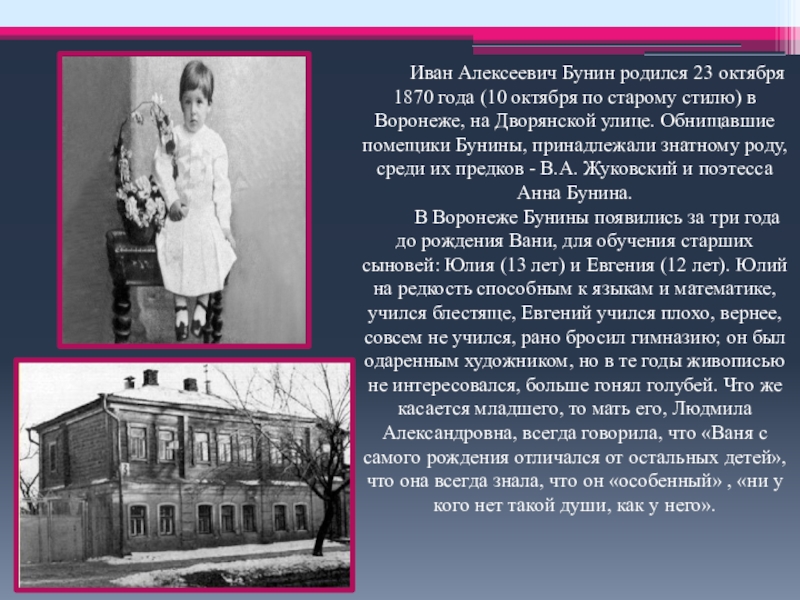 По старому стилю это как. Иван Алексеевич Бунин учёба. Иван Алексеевич Бунин родился. Иван Алексеевич Бунин родился в Воронеже. 10 Октября родился Бунин.