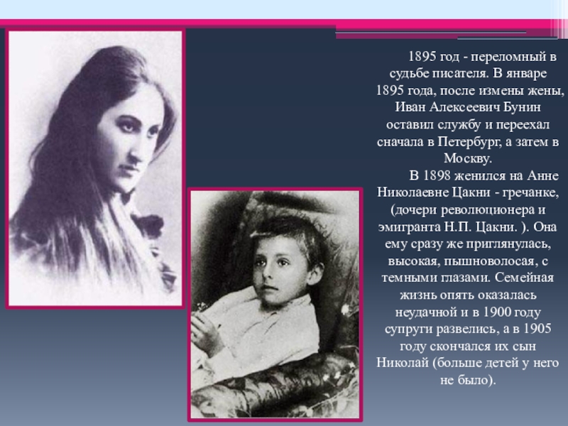 Жизнь и судьба писатель. Бунин 1889-1895. Сестра Бунина. 1895 Бунин и жена Анна. Бунин измена жены.