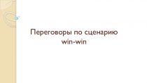 Переговоры по сценарию win-win