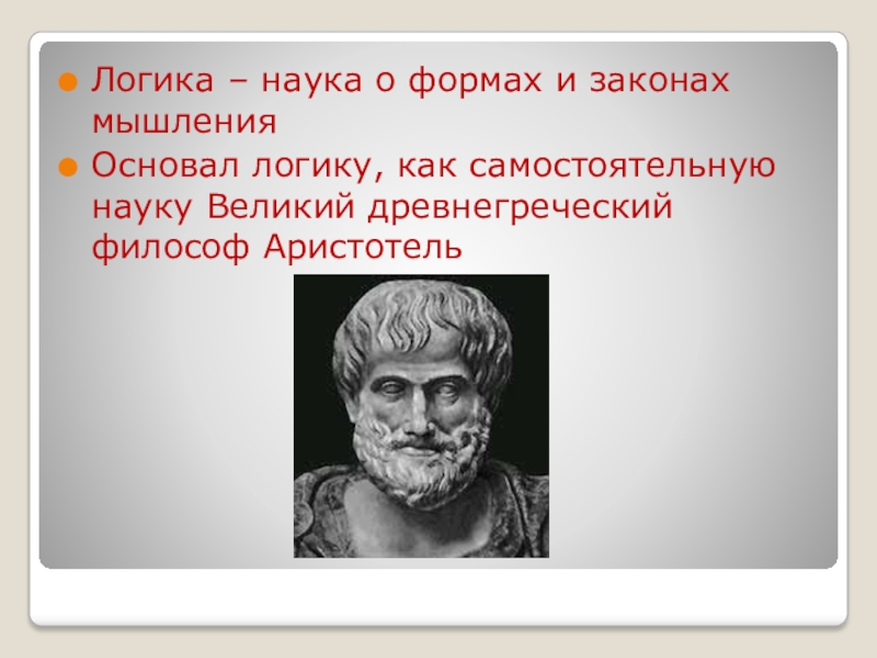 Аристотель наука. Логика это наука. Ученые логики. Логика как дисциплина. Наука о законах мышления.