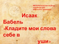 Исаак Бабель
Кладите мои слова себе в
уши
По страницам произведений
МБУК