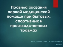 Правила оказания первой медицинской помощи при бытовых, спортивных и