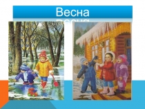 Весна