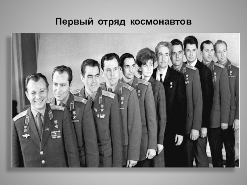 Сколько было первых космонавтов. Первая команда Космонавтов СССР. Звездный отряд Космонавтов СССР. Первый отряд Космонавтов 6 человек. Первый отряд Космонавтов Гагарина.