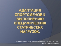 Адаптация спортсменов к выполнению специфических статических нагрузок