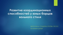 Развитие координационных способностей у юных борцов вольного стиля