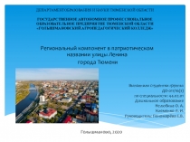 ДЕПАРТАМЕНТОБРАЗОВАНИЯ И НАУКИ ТЮМЕНСКОЙ ОБЛАСТИ   ГОСУДАРСТВЕННОЕ АВТОНОМНОЕ