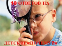 10 ответов на детскиепочему?