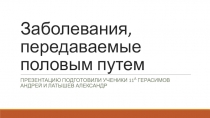 Заболевания, передаваемые половым путем