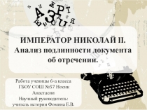 ИМПЕРАТОР НИКОЛАЙ II. Анализ подлинности документа об отречении