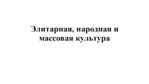 Элитарная, народная и массовая культура