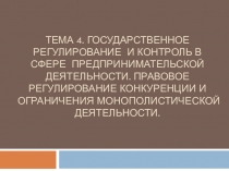 Тема 4. Государственное регулирование и контроль в сфере предпринимательской