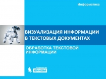 Визуализация информации