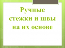 Ручные стежки и швы на их основе