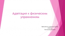 Адаптация к физическим упражнениям