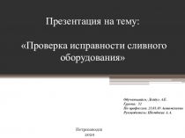 Проверка исправности сливного оборудования