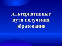 Альтернативные пути получения образования