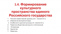 1.4. Формирование культурного пространства единого Российского государства