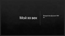 Мой XX век